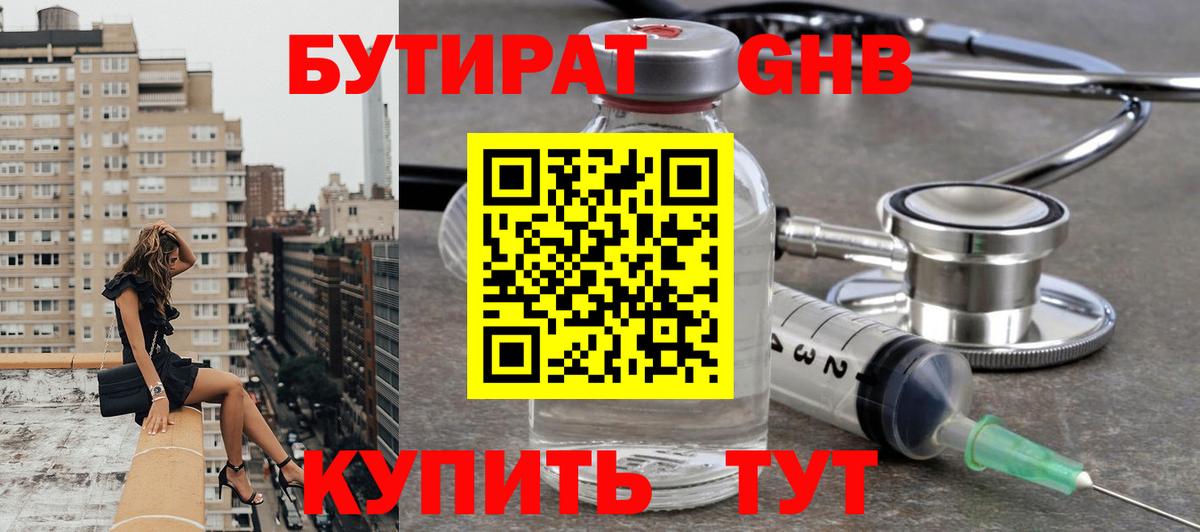 БУТИРАТ  БУТИРАТ GHB  Вход с VPN  Барнаул 